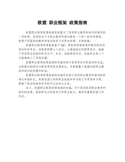 欧盟 职业框架 政策指南