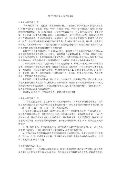 初中生物教学反思优秀6篇