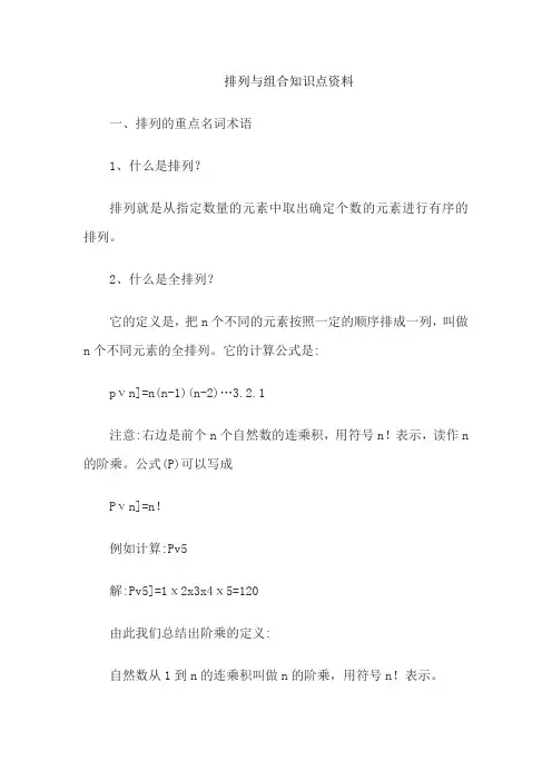 排列与组合知识点资料