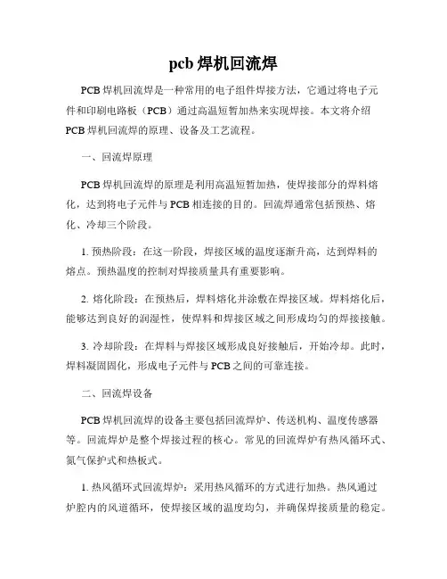 pcb焊机回流焊