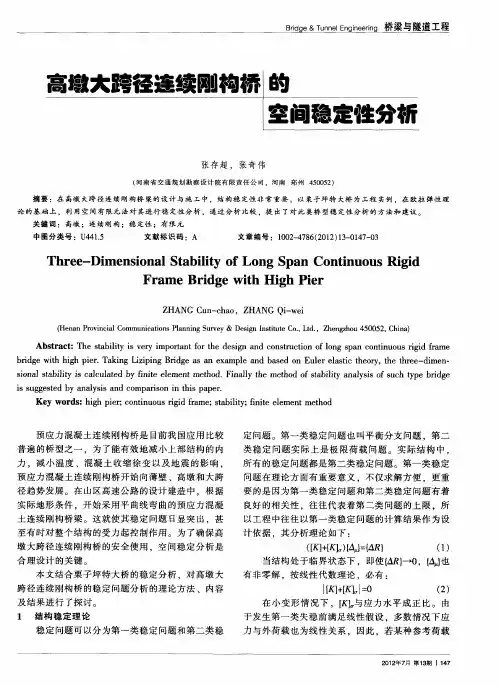 高墩大跨径连续刚构桥的空间稳定性分析