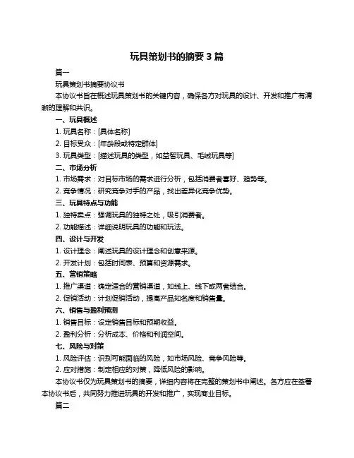 玩具策划书的摘要3篇