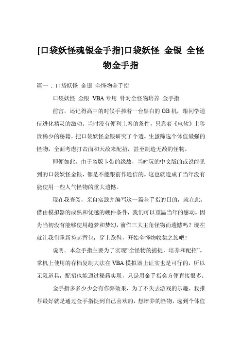 [口袋妖怪魂银金手指]口袋妖怪金银全怪物金手指