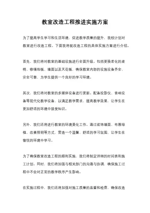 教室改造工程推进实施方案