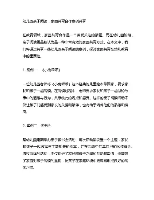 幼儿园亲子阅读：家园共育合作案例分享
