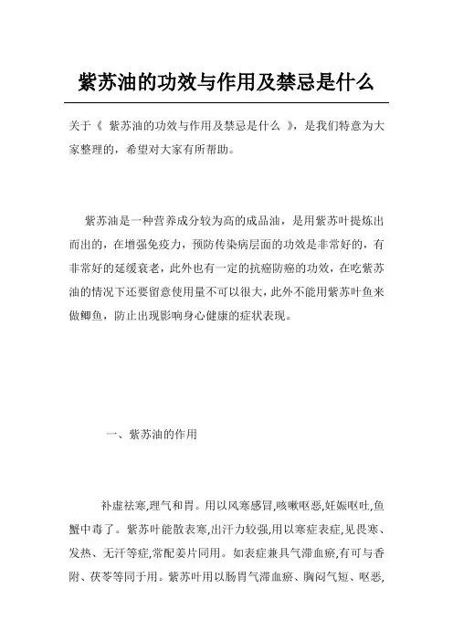 紫苏油的功效与作用及禁忌是什么