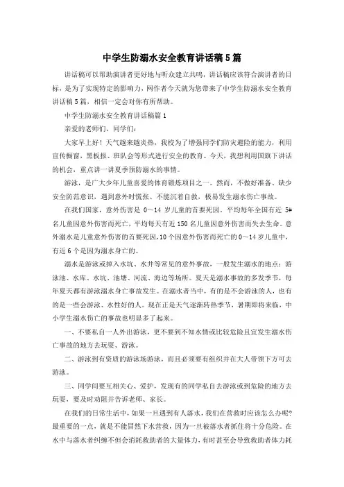 中学生防溺水安全教育讲话稿5篇