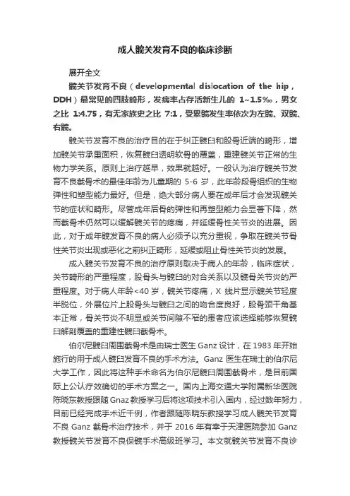 成人髋关发育不良的临床诊断