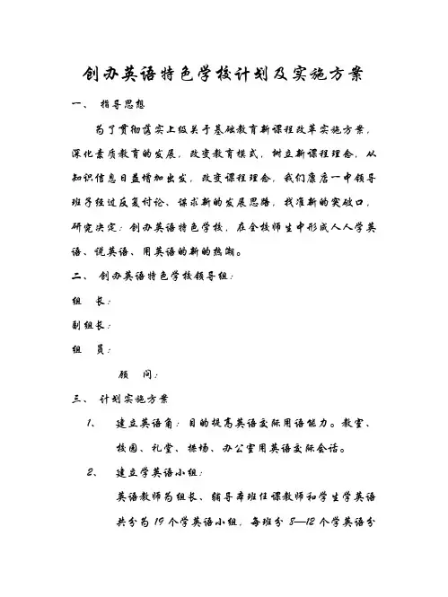 创办英语特色学校计划及实施方案