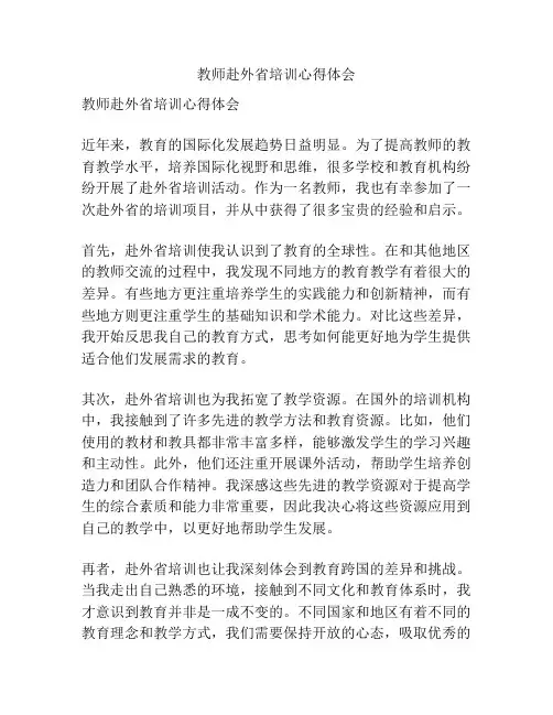 教师赴外省培训心得体会