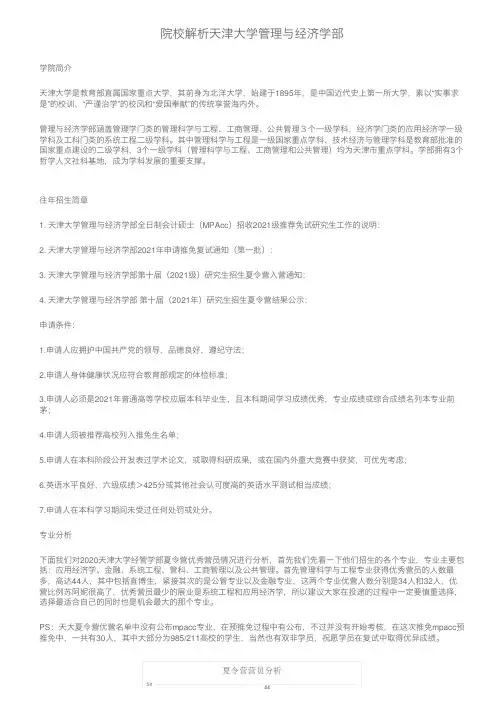 院校解析天津大学管理与经济学部