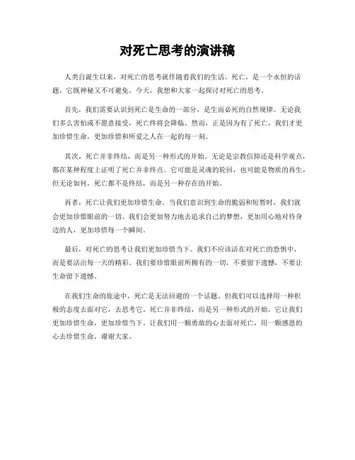 对死亡思考的演讲稿