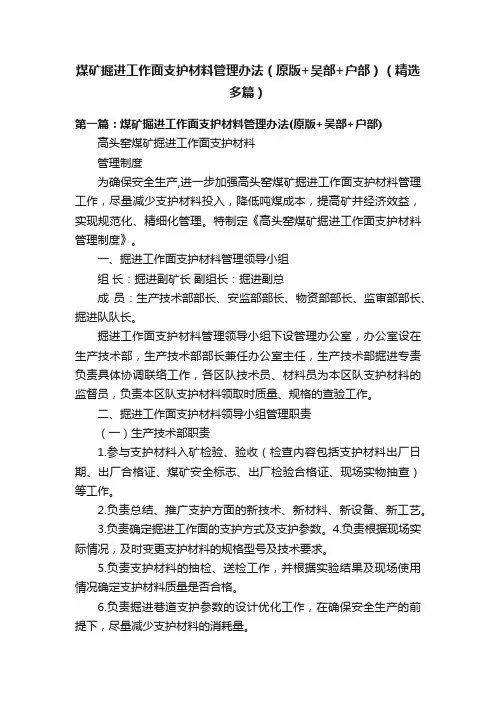 煤矿掘进工作面支护材料管理办法（原版+吴部+户部）（精选多篇）