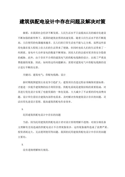 建筑供配电设计中存在问题及解决对策