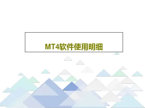 MT4软件使用明细41页PPT