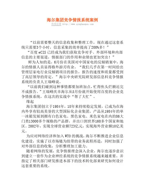 海尔集团竞争情报系统案例