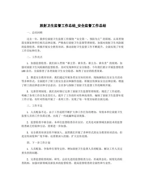 放射卫生监督工作总结_安全监督工作总结