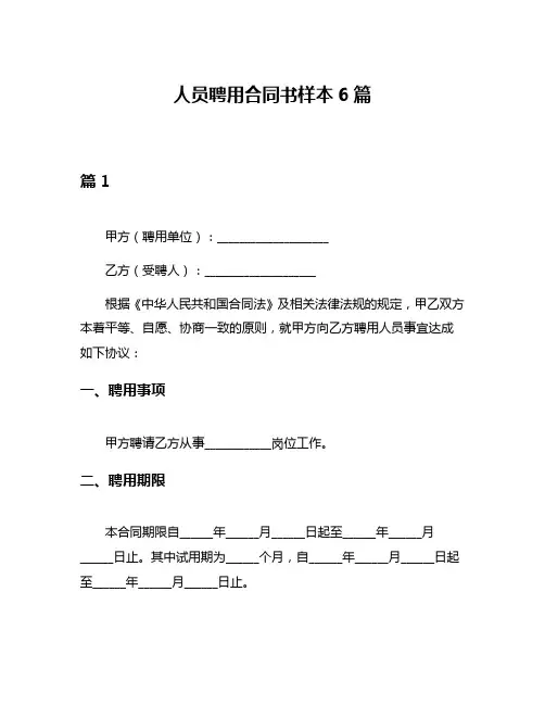 人员聘用合同书样本6篇