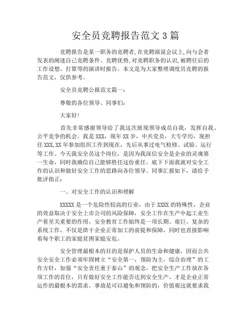 安全员竞聘报告范文3篇