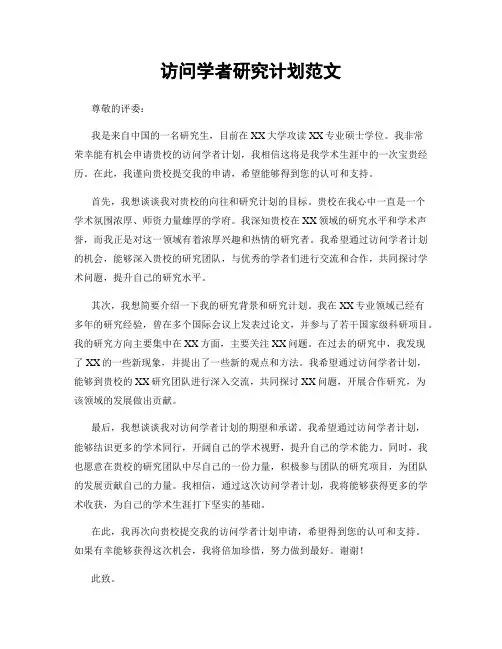 访问学者研究计划范文