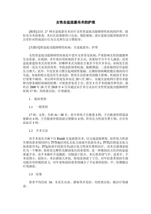 女性全盆底悬吊术的护理
