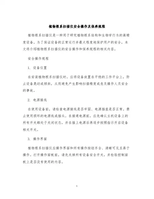 植物根系扫描仪安全操作及保养规程