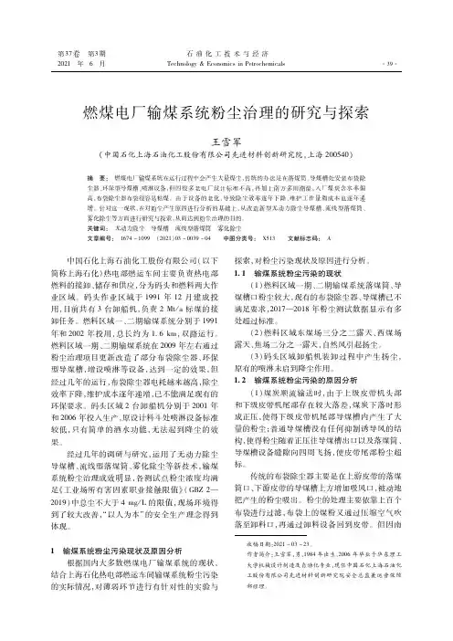 燃煤电厂输煤系统粉尘治理的研究与探索