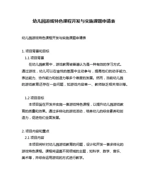幼儿园游戏特色课程开发与实施课题申请表