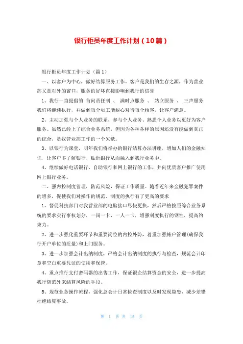 银行柜员年度工作计划(10篇)