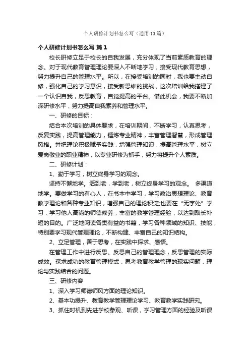 个人研修计划书怎么写（通用13篇）