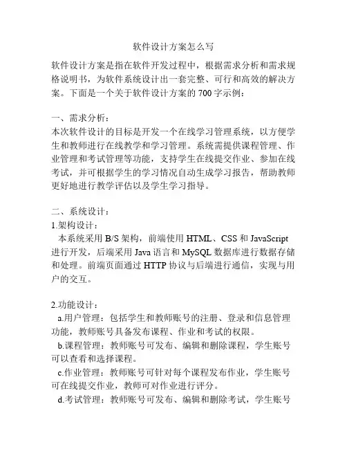 软件设计方案怎么写