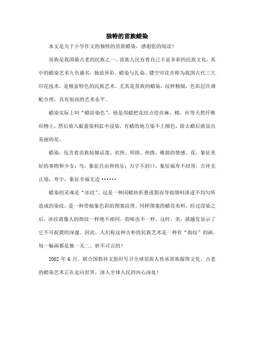 独特的苗族蜡染_小学作文