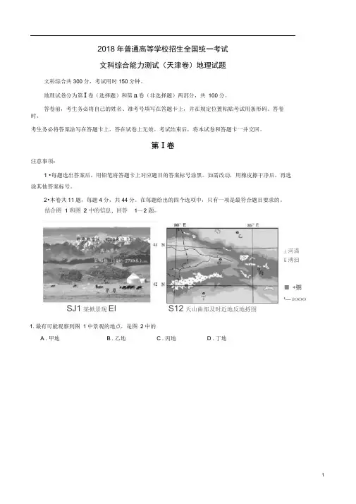 完整版2018年天津高考地理真题文综地理