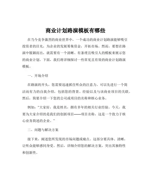 商业计划路演模板有哪些