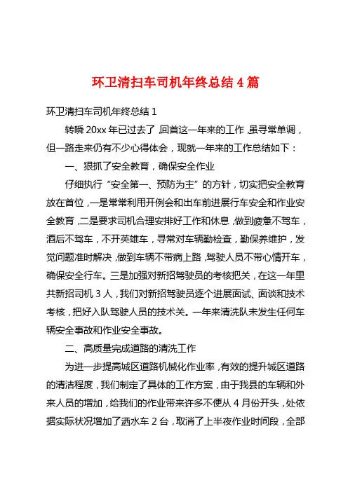 环卫清扫车司机年终总结4篇