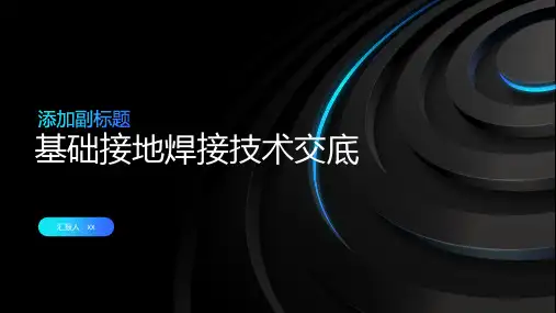 基础接地焊接技术交底
