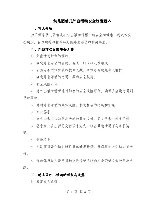 幼儿园幼儿外出活动安全制度范本
