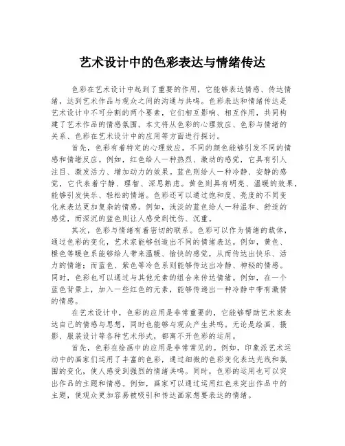 艺术设计中的色彩表达与情绪传达