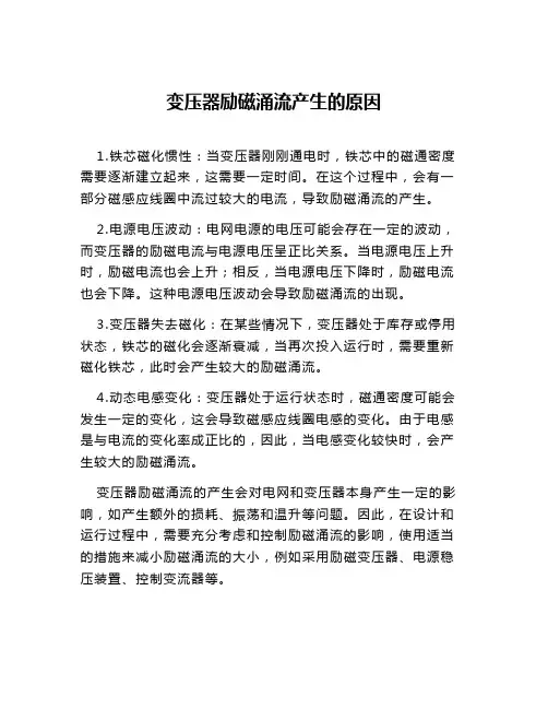 变压器励磁涌流产生的原因