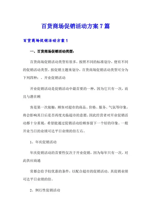 百货商场促销活动方案7篇