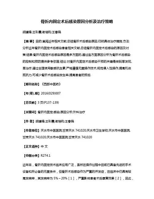 骨折内固定术后感染原因分析及治疗策略