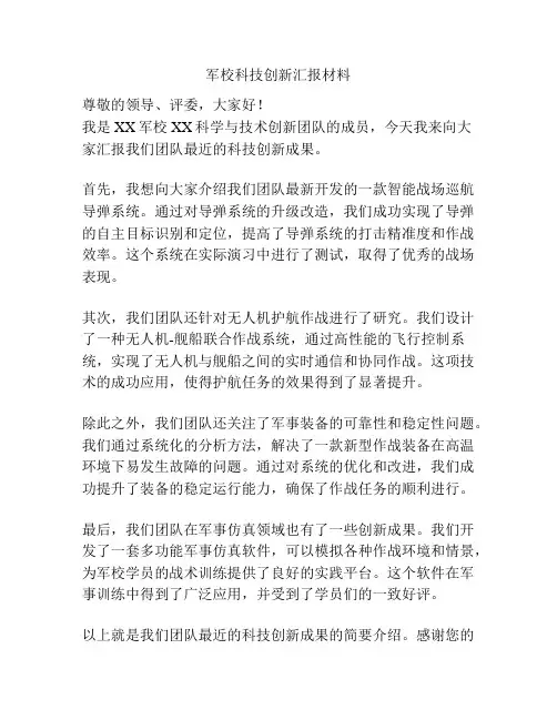 军校科技创新汇报材料