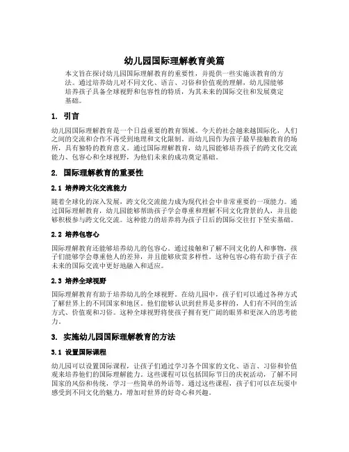 幼儿园国际理解教育美篇