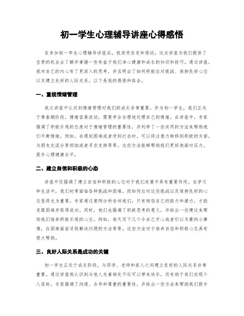 初一学生心理辅导讲座心得感悟