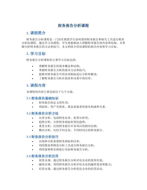 财务报告分析课程