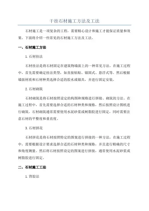 干挂石材施工方法及工法