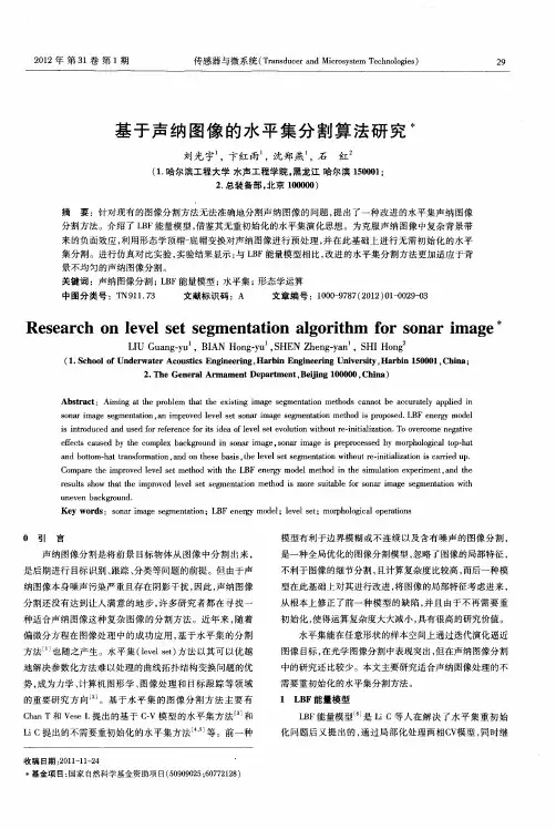 基于声纳图像的水平集分割算法研究