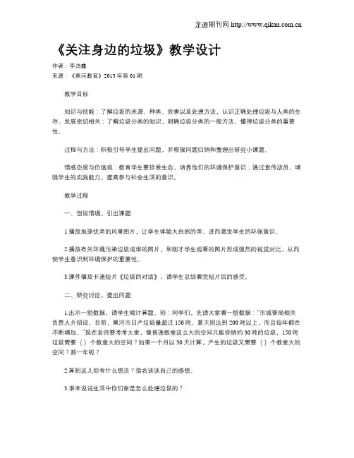 《关注身边的垃圾》教学设计