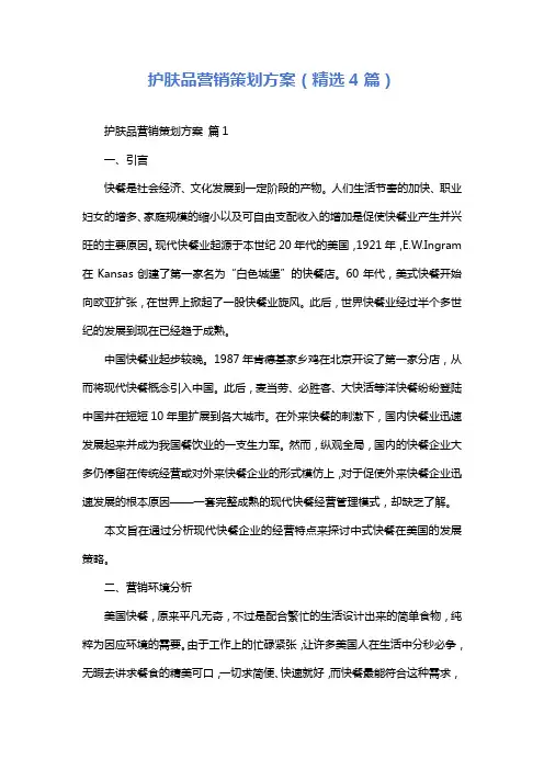 护肤品营销策划方案(精选4篇)