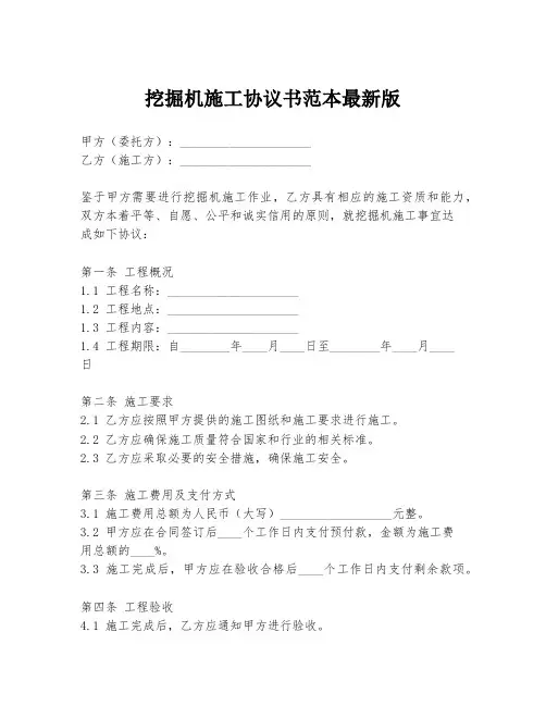 挖掘机施工协议书范本最新版
